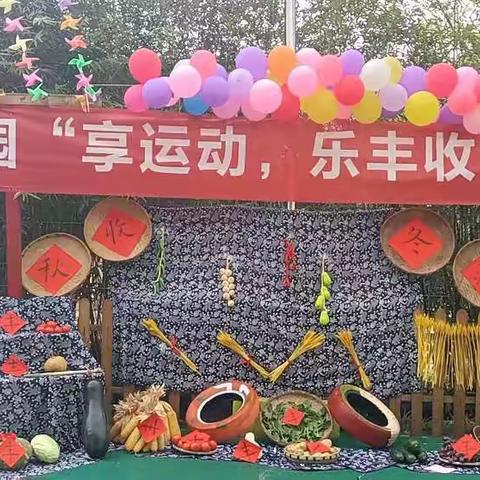 佳禾幼儿园“享运动，乐丰收”趣味运动会