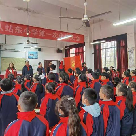 中国少年先锋队站东小学第一次代表大会