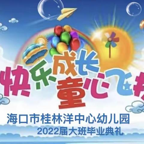 快乐成长，童心飞扬——海口市桂林洋中心幼儿园2022届大班毕业典礼