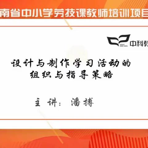 记“国培计划（2019）——海南省中小学劳技课”第二期线上培训活动