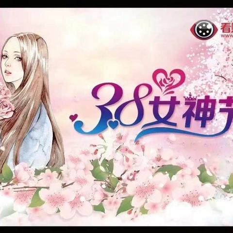 看购女神节快乐