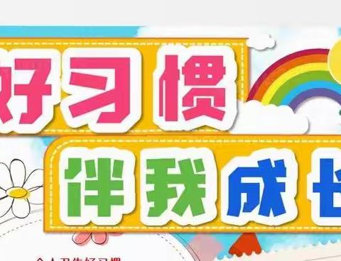 【新小德育】好习惯伴我成长——新市场小学行为习惯教育养成篇