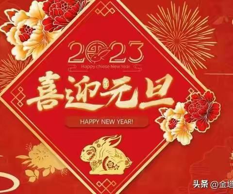 新年快乐，开启新征程！！