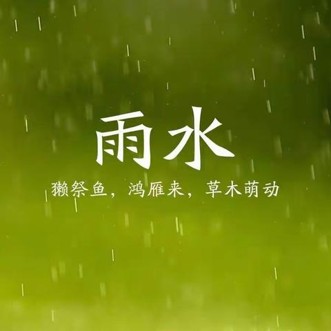 春雨忽来早，润物细无声