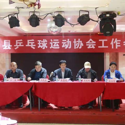 热烈祝贺东明县乒乓球运动协会工作会议胜利召开