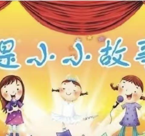 【精彩故事，快乐童年】水晶卡芭拉幼儿园大四班活动掠影