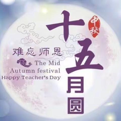 “师之恩情，意浓中秋”—水晶卡芭拉幼儿园大四班活动周记
