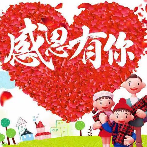 【感恩，让爱在心间】——百灵鸟幼儿园感恩节活动