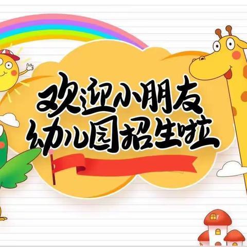 【百灵鸟幼儿园】2024年春季招生开始啦……