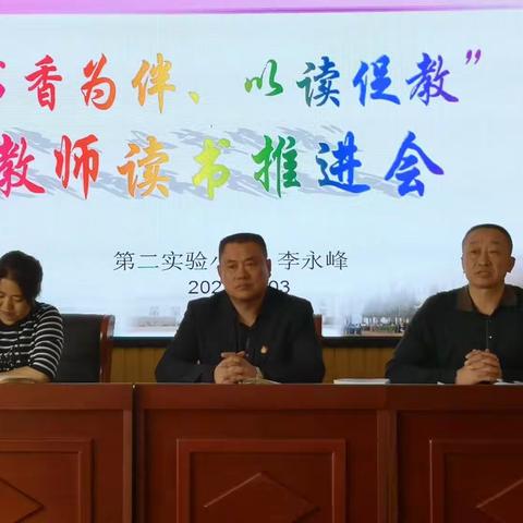 第二实验小学“书香为伴，以读促教”，教师读书推进会