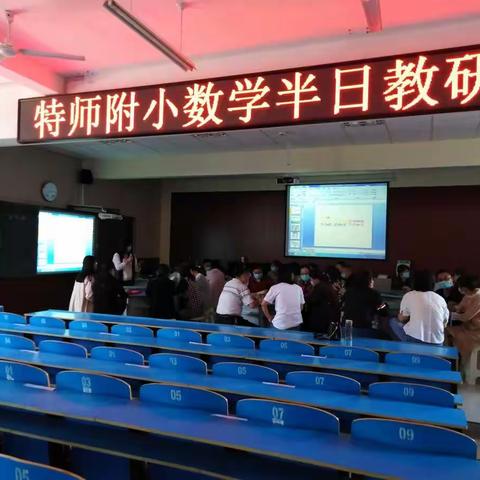 学无止境，教无止境，研无止境——特师附小数学教研活动