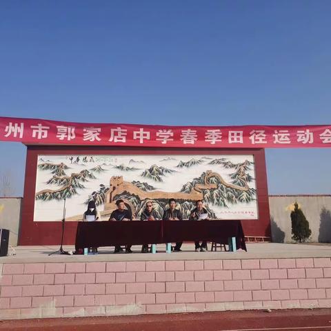 运动展风采 青春向未来——莱州市郭家店中学举行2023年春季田径运动会