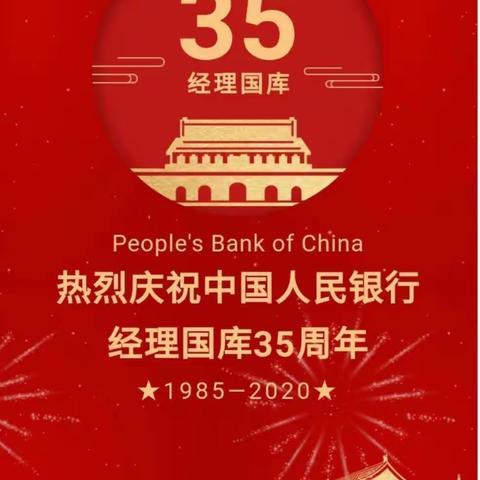 贵阳银行修文支行2020年“中国人民银行经理国库35周年”宣传活动