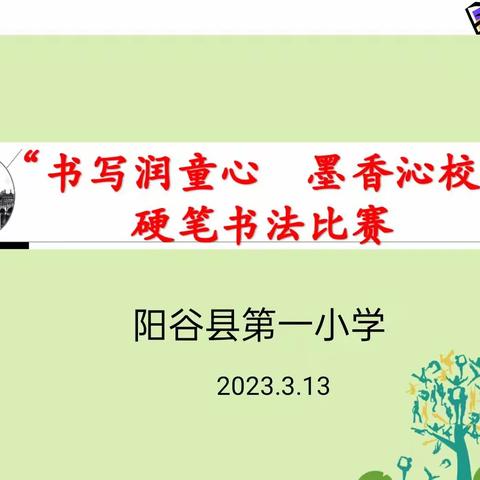 “书写润童心 墨香沁校园”徐庄镇中心小学硬笔书法比赛