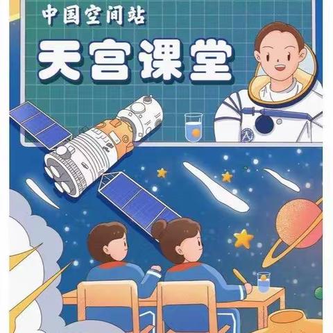 种下爱国情 点燃青少年科学梦—湖屯镇中心小学精心组织全体师生观看“天宫课堂”第三课