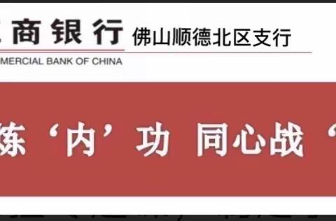 广东佛山顺德北区支行积极开展“锤炼‘内’功，同心战‘疫’”主题学习活动