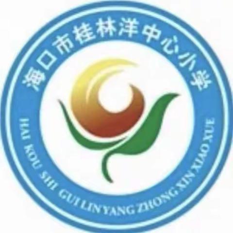 学习新课标，铸就新底蕴——记海口市桂林洋中心小学 美兰区开展小学语文新课标线上培训活动