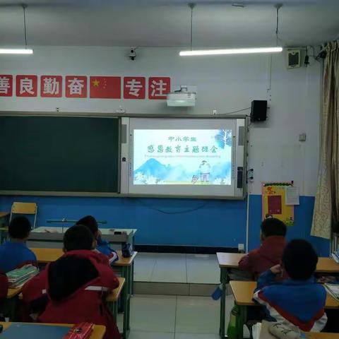 准四中（柴登希望小学）五二班感恩教育主题班会