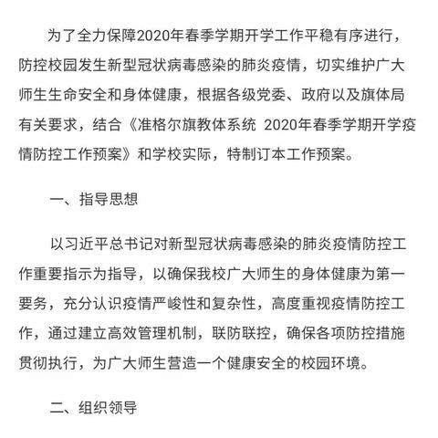 准格尔旗第四中学（柴登希望小学）五年级二班开学第一课–停课不停学，做好疫情防控