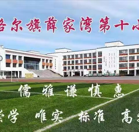 准格尔旗薛家湾第十小学五年级一班劳动实践