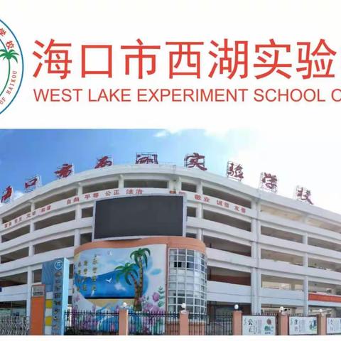 快乐过寒假，安全不放假——海口市西湖实验学校一年级寒假安全主题教育