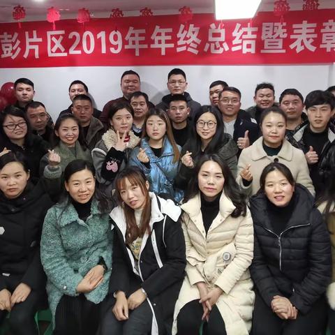 拥抱变革，不负未来‖黔彭片区召开2019年年终总结暨表彰大会