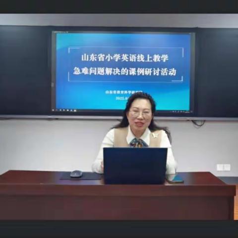 云端有爱齐探索，碰撞思想共提升——山东省小学英语线上教学急难问题解决的课例研讨活动纪实与思考