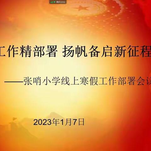 假前工作精部署，扬帆备启新征程——张哨小学线上寒假工作部署会议