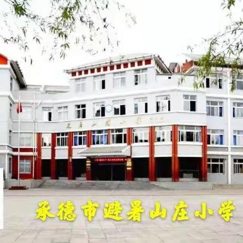 岗位练兵强技能，以赛提升促成长——双桥区避暑山庄小学数学教师岗位大练兵