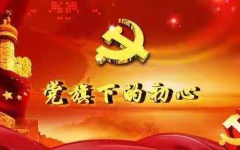 党员干部冲在前，接受考验在一线