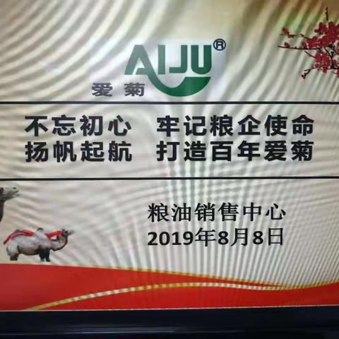 粮油销售中心集体学习8月4日、8月5日会议精神