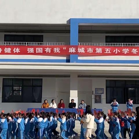 “强身健体，强国有我”——麻城市第五小学幼儿园2021冬季趣味运动会