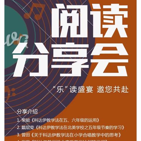 “爱乐1+1，学习快乐在一起”武陵区小学音乐教师工作坊第三次“班级阅读”分享会