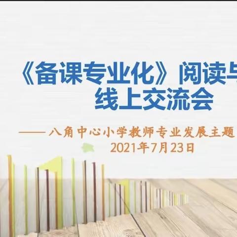 一路学习，一路收获，一路成长——八角中心小学暑期校本研训活动纪实