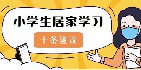 守护孩子成长，家校相向同行——八角中心小学“停课不停学”居家学习生活N条小建议