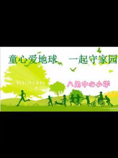 童心爱地球 一起守家园——八角中心小学“世界地球日”主题活动歌唱篇