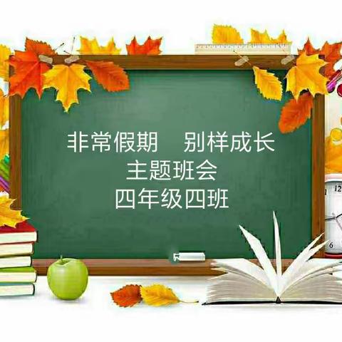 非常假期 别样成长———记八角中心小学同学们丰富多彩的居家生活实践活动