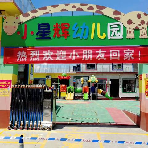 【河津市小星辉幼儿园】“疫”心准备 全力以“复”    我园迎接复课复学验收