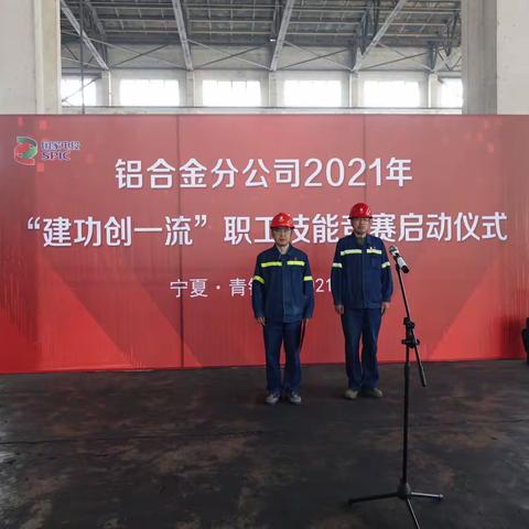 铝合金分公司2021年“建功创一流”职工技能竞赛正式启动