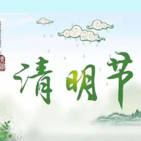 🍀 浓情清明，清润童心 🍀——记稻庄镇西水幼儿园大四班清明节主题活动