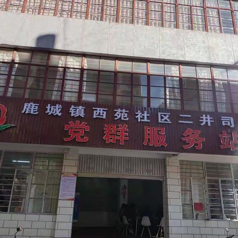 西苑社区党群阵地提质增效，便民服务添砖加瓦