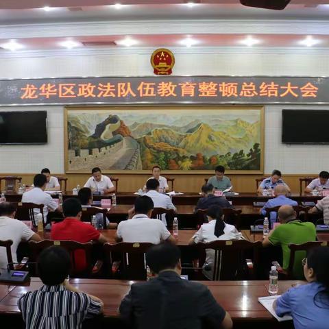 龙华区召开政法队伍教育整顿总结大会