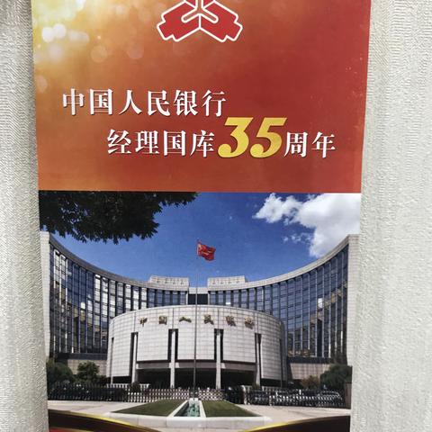 涪城营业部积极开展中国人民银行经理国库35周年宣传活动