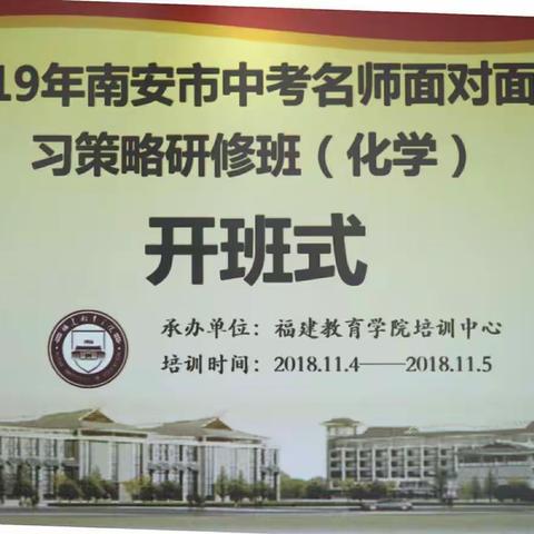 2019年南安市中考名师面对面复习策略研修班(化学)简报