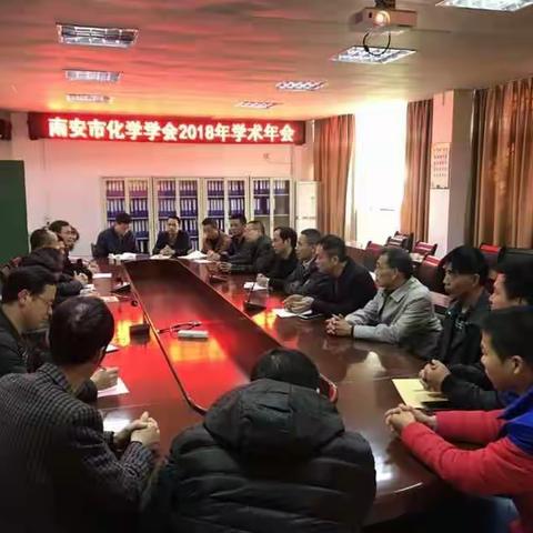 我市召开2018年南安市化学学会学术年会