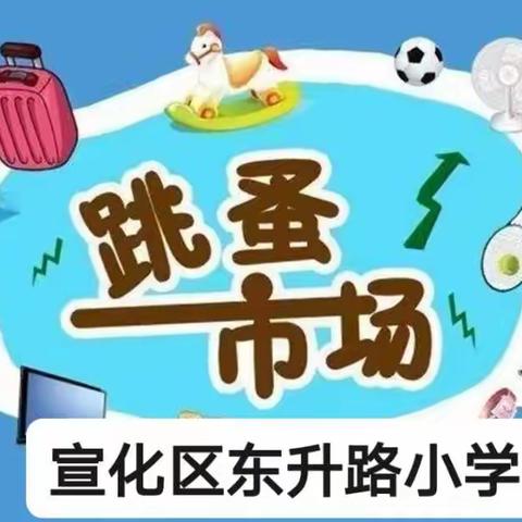 【凝聚德育·立德树人】小小市场 大大收获——东升路小学“庆元旦爱心跳蚤市场”开市啦！