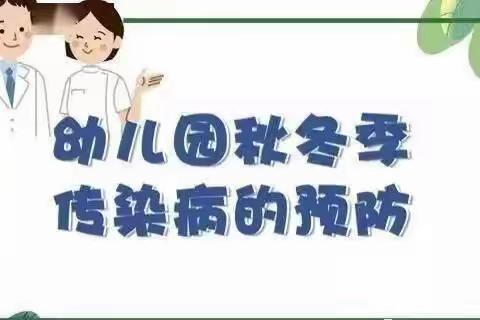 【苏仙区第三十一幼儿园】秋冬季传染病预防宣传