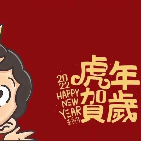 郴州市苏仙区第三十一幼儿园寒假放假通知及温馨提示