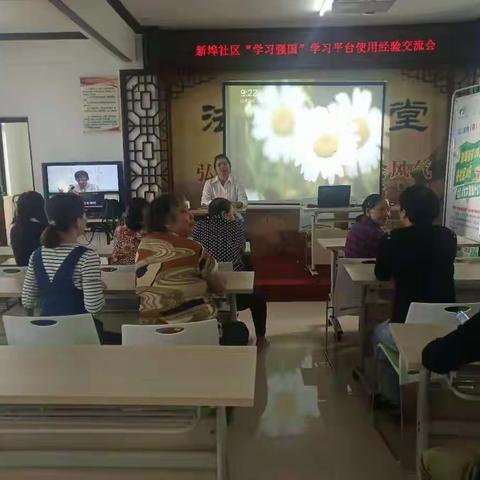 新埠社区学习强国平台学习经验交流会