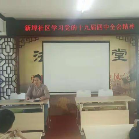 新埠社区学习党的十九届四中全会精神